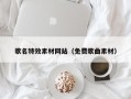 龙岩歌名特效素材网站（免费歌曲素材）