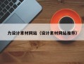 龙岩力设计素材网站（设计素材网站推荐）
