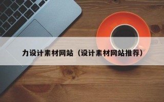 龙岩力设计素材网站（设计素材网站推荐）